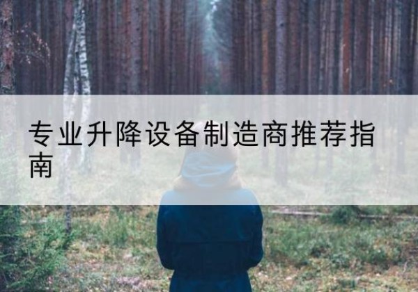 余杭电动剪叉升降平台厂家-专业升降设备制造商推荐指南