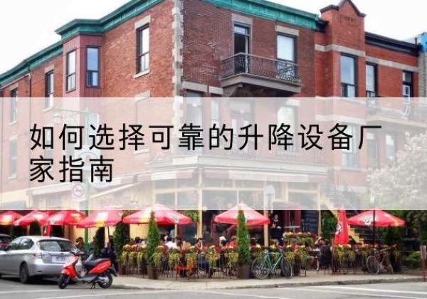 余杭电动升降机厂家-如何选择可靠的升降设备厂家指南